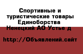 Спортивные и туристические товары Единоборства. Ненецкий АО,Устье д.